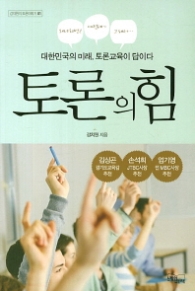 토론의 힘